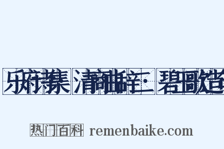 乐府诗集·清商曲辞二·碧玉歌造句是什么意思的图片